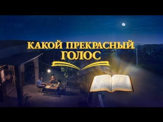 free восточная молния христианский фильм святой дух говорит какой прекрасный голос официальный трейлер hd