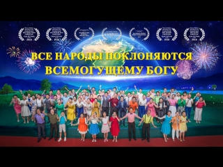 free восточная молния песни поклонения все народы поклоняются всемогущему богу бог вернулся аллилуйя hd