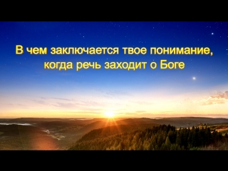 free восточная молния святой дух говорит в чем заключается твое понимание когда речь заходит о боге hd