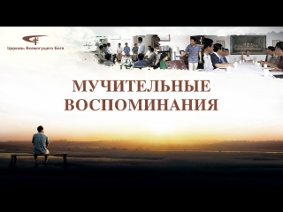 free восточная молния христианский фильм покаяние одного христианского пастора мучительные воспоминания полный фильм hd