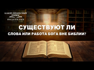 free восточная молния христианский фильм какой прекрасный голос существуют ли слова или работа бога вне библии hd