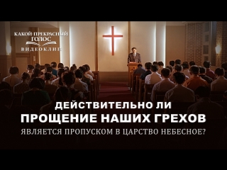 free восточная молния христианский фильмдействительно ли прощение наших грехов является пропуском в царство небесное hd