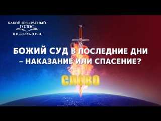 free восточная молния христианский фильм какой прекрасный голос божий суд в последние дни наказание или спасение hd