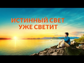 free восточная молния христианский фильм истинный свет уже светит добрая весть от бога hd
