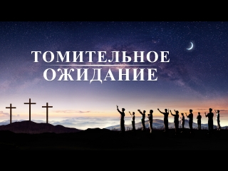 free восточная молния христианский фильм бог открывает тайны небесного царства томительное ожидание русская озвучка hd