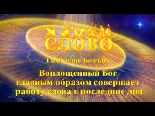 free восточная молния христианские песни воплощенный бог главным образом совершает работу слова в последние дни hd