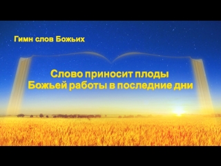 free восточная молния христианские песни слово приносит плоды божьей работы в последние дни сила божьих слов hd