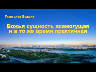 free восточная молния церковные песнопения божья сущность всемогущая и в то же время практичная наш бог так велик hd