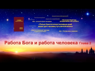 free восточная молния голос духа святого работа бога и работа человека глава2 hd