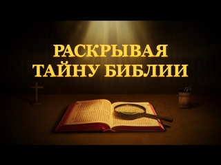 free восточная молния библия фильм новое толкование библии раскрывая тайну библии hd