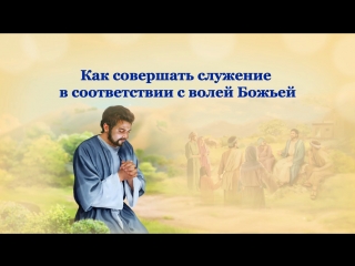 free восточная молния евангелие дня как совершать служение в соответствии с волей божьей hd