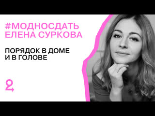 free елена суркова о порядке в доме и голове модносдать hd