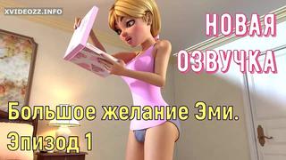 free большое желание эми хентай 3d порно транс мультик озвучка hd