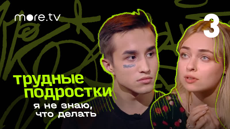 free настя крылова и никита краснов о ненужных детях я не знаю что делать 3 серия hd