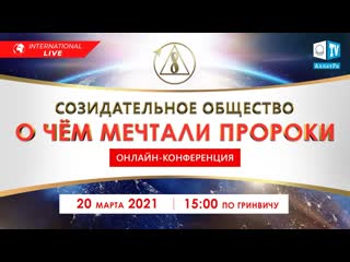 free 2 часть созидательное общество о чём мечтали пророки международная онлайн конференция hd