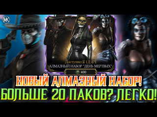 free алмазный набор дня мертвых уже в mortal kombat mobile как открыть больше 20 паков все ответы здесь hd