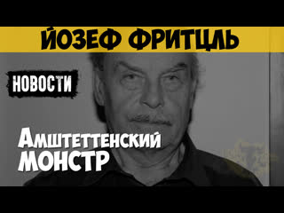 free йозеф фритцль маньяк молодые амштеттенский монстр 24 года секс дочь новостные выпуски hd