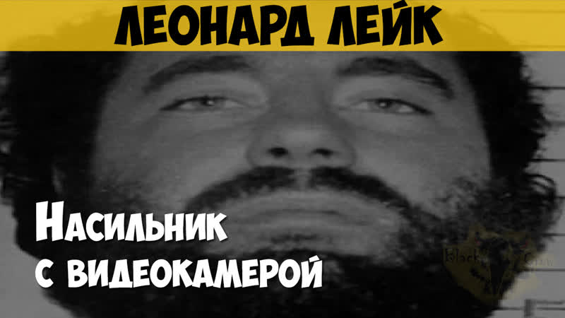 free леонард лейк серийный убийца маньяк молодые с видеокамерой hd