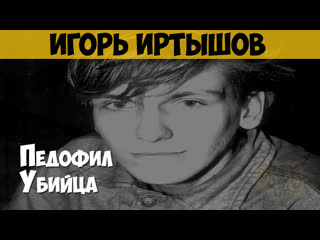 free игорь иртышов серийный молодые секс убийца маньяк hd