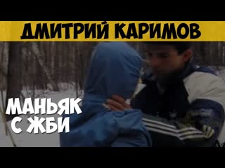 free дмитрий каримов серийный убийца маньяк молодые маньяк с жби hd