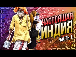 free реальная индия нью дели первые впечатления шок hd