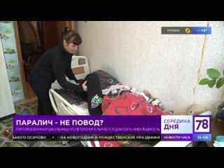 free парализованная школьница из петербурга пытается доказать инвалидность hd