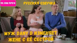 free муж dany d изменяет жене с её сестрой cathy heaven которая любит глубокий минет и трах в жопу hd