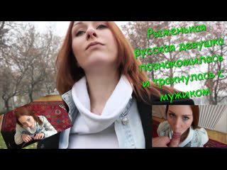 free рыжая русская девушка познакомилась и трахнулась с мужиком pov teen порно roleplay incest порно porno секс sex hd