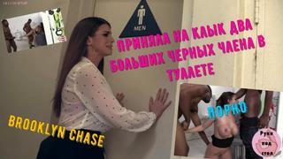 free бруклин чейз приняла на клык два больших черных члена в мужском туалете и пустили по кругу русская озвучка порно sex hd