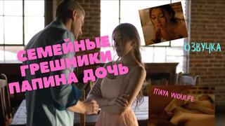 free семейные грешники папина дочь озвучка секс инцест порно папа ебёт трах porno incest инцест taboo секс школьница hd