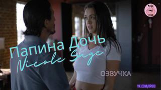 free папина дочь nicole sage озвучка секс инцест порно папа ебёт трах porno incest инцест taboo секс школьница студентка hd