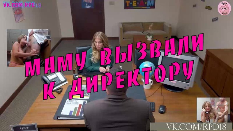 free маму вызвали к директору порно инцест большая грудь минет зрелые стройные пышные бритые письки раком секс в офисе hd