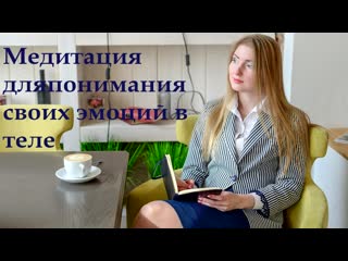 free медитативная практика для понимания эмоций в теле hd