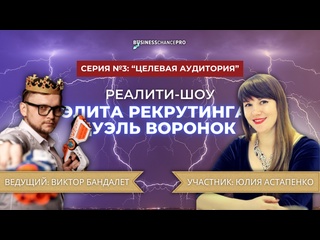 free реалити шоу элита рекрутинга дуэль воронок серия 3 hd