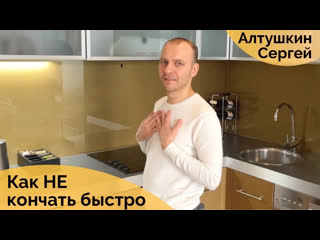 free как долго не кончать и убрать преждевременное семяизвержение сергей алтушкин hd