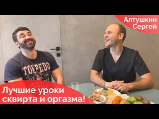 free лучшие уроки сквирта и оргазма у сергея алтушкина отзыв обучение сквирту hd