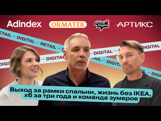 free выход за рамки спальни жизнь без ikea x6 за три года и команда зумеров говорим о будущем ретейла в digital hd