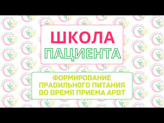 free школа пациента формирование правильного питания во время приема арвт hd