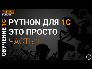 free python для 1c это просто часть 1 hd
