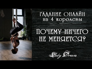 free почему ничего не меняется где вы застряли таро психология lady dream hd