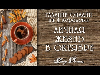 free скорые перемены в личной жизни в октябре таро расклад lady dream hd