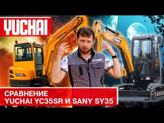 free сравнение sany sy35 и yuchai yc35sr выбор мини экскаватора на что не забыть обратить внимание hd