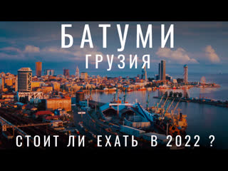 free батуми мы в шоке грузинская кухня боржоми обзор уличная еда грузии грузия 2022 hd