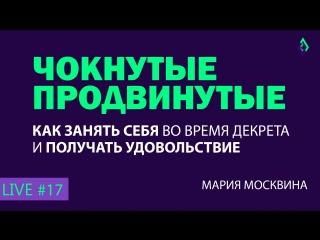 free как занять себя во время декрета и получать удовольствие 17 чокнутые продвинутые 15 03 18 hd