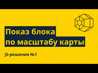 free js решения 1 показскрытие блока по изменению масштаба карты hd