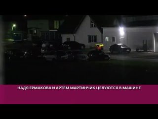 free надя ермакова целуется с мартинчиком в машине hd