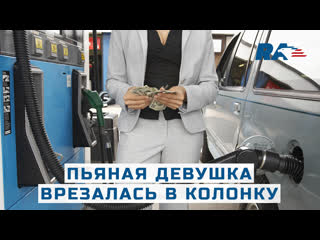 free пьяная девушка залила полный бак и врезалась в колонку hd