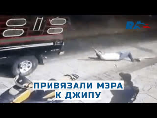 free в мексике жители жестко и прилюдно наказали мэра привязав его к джипу и проехав по улице hd