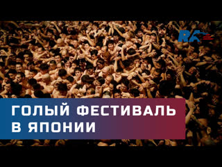 free зачем японцы массово раздеваются и плескаются в воде hd