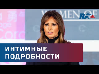 free мелания трамп поделилась интимными подробностями о президенте сша hd